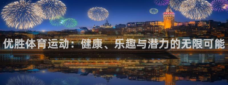 谈球吧：优胜体育运动：健康、乐趣与潜力的无限可能