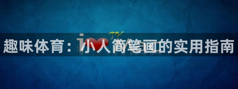谈球吧体育官网：趣味体育：小人简笔画的实用指南