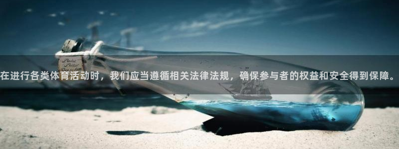 谈球吧体育官网：在进行各类体育活动时，我们应当遵循相关法律法规，确保参与者的权益和安全得到保障。