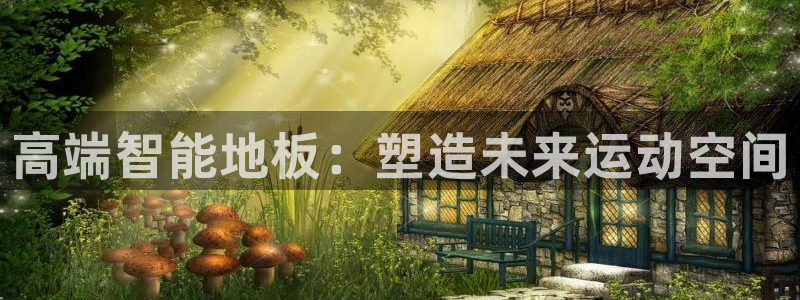 谈球吧体育官网：高端智能地板：塑造未来运动空间