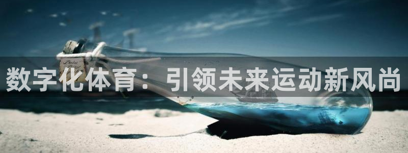 谈球吧：数字化体育：引领未来运动新风尚