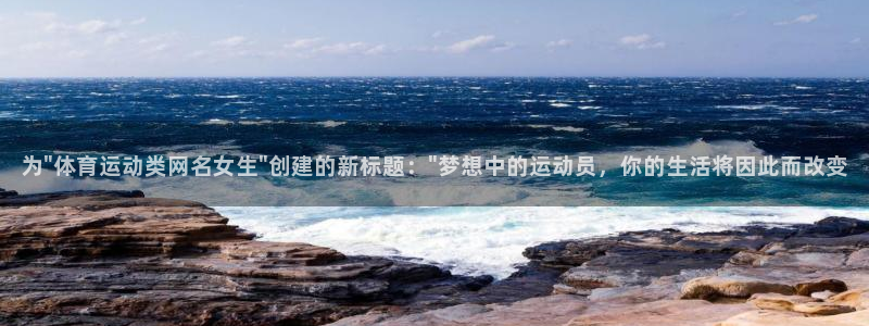 谈球吧：为\